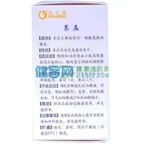 硫酸氢氯吡格雷片(泰嘉)(硫酸氢氯吡格雷片) _说明书_作用_效果_价格