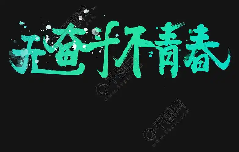 五四青年节无奋斗不青春热血青春