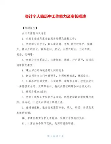 会计个人简历中工作能力及专长描述