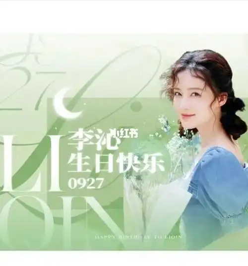 李沁生日快乐o