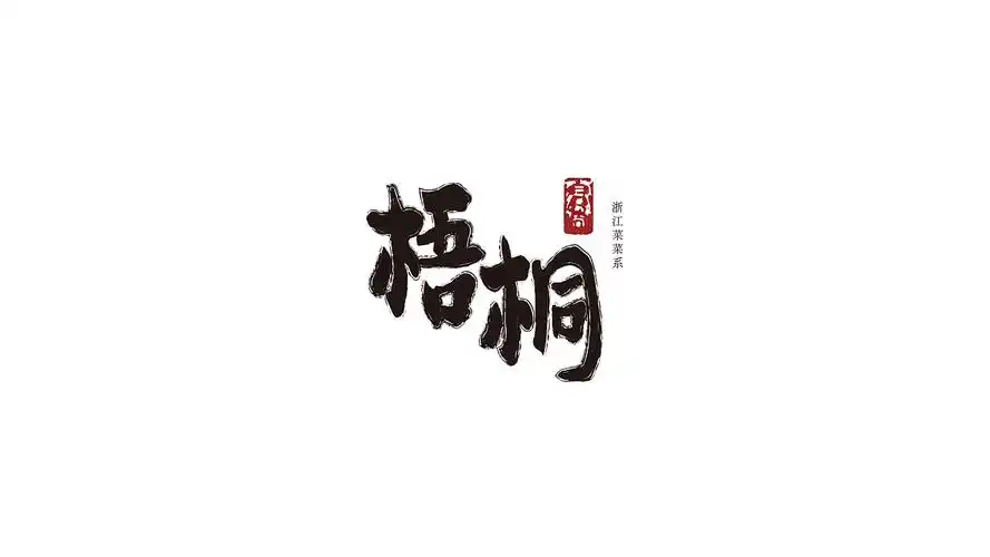 中国风手写字体logo设计