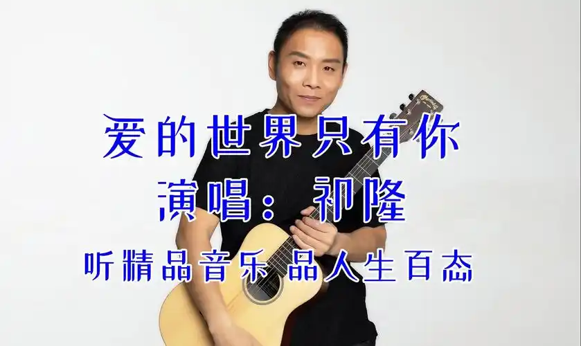 【爱的世界只有你*祁隆】 听精品音乐 品人生百态 热门网络歌曲 网络