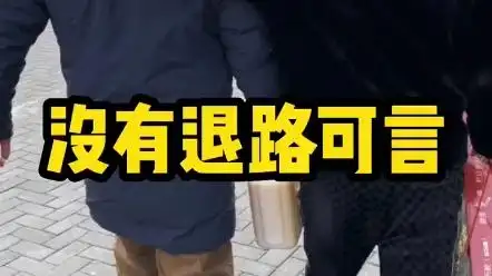 没有退路可言,我也永不会退缩.