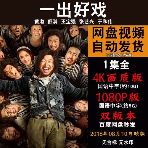 一出好戏 国语电影黄渤 4k宣传画1080p影片非装饰画