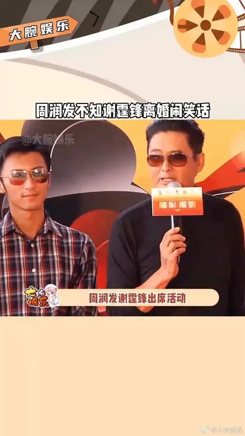 周润发 谢霆锋 出席活动,发哥不知道谢霆锋早已离婚闹出笑话!搞笑