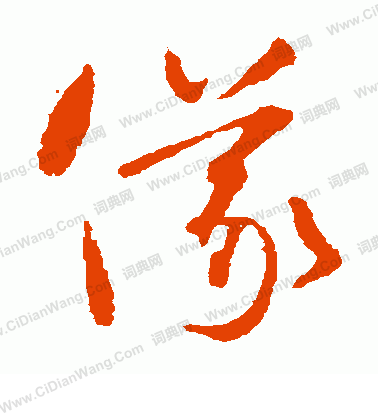 仪字草书写法_仪草书怎么写好看_仪书法图片_词典网