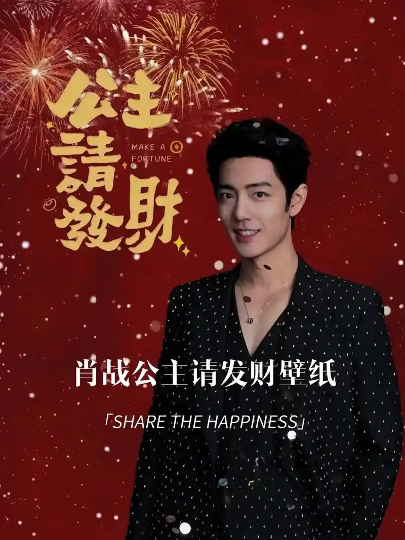 肖战公主请发财壁纸 祝你发财 被爱 好运常在#肖战 #肖战 - 兑趑