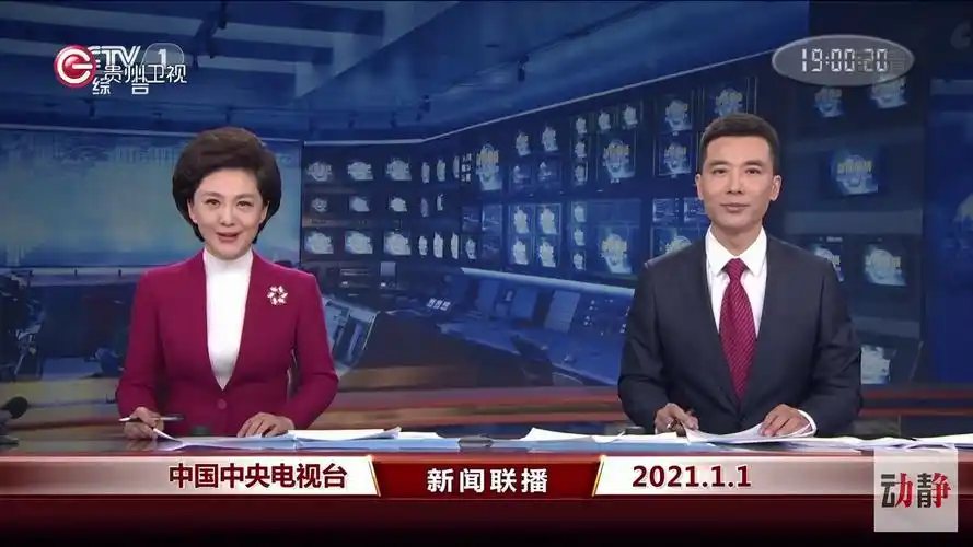 中央新闻联播1月1日