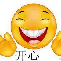 表示非常开心表情图片大全【点击鼠标右键下载】