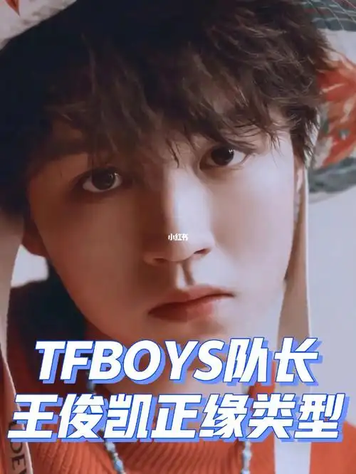tfboys队长王俊凯正缘
