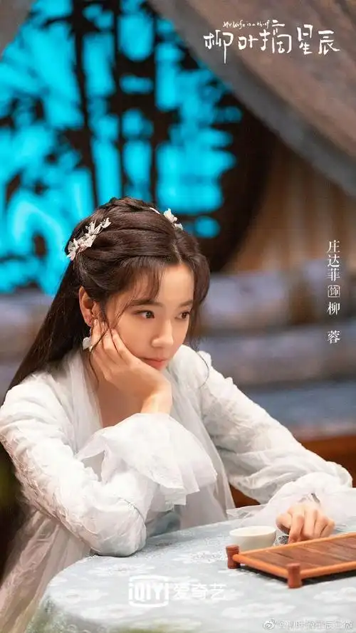 庄达菲古装新剧妆造##庄达菲古装新剧海报