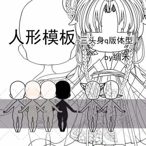 人形模板三头身q版体型by绸禾