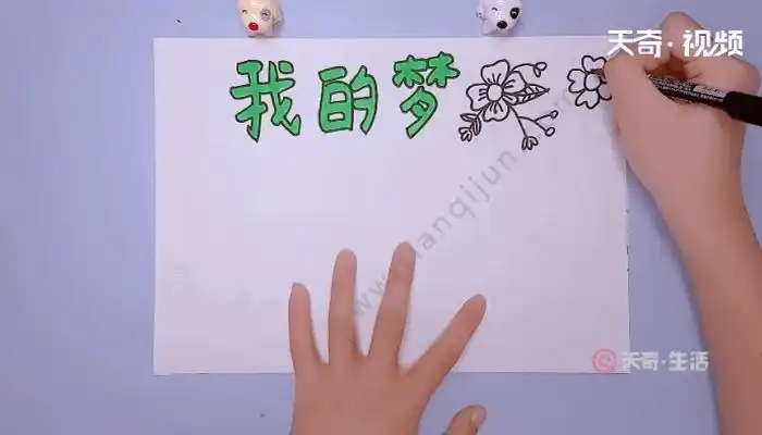 我的梦手抄报我的梦手抄报怎么画