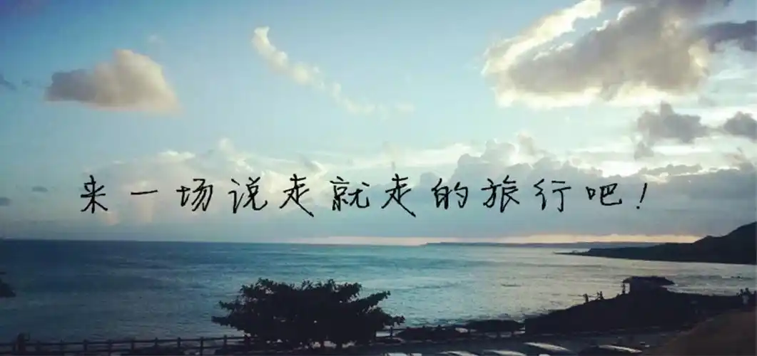 你只负责美丽,我把免费旅行送给你