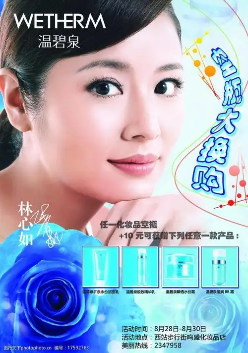 关键词:温碧泉印刷单页 温碧泉 化妆品 宣传单 林心如 psd分层素材 源