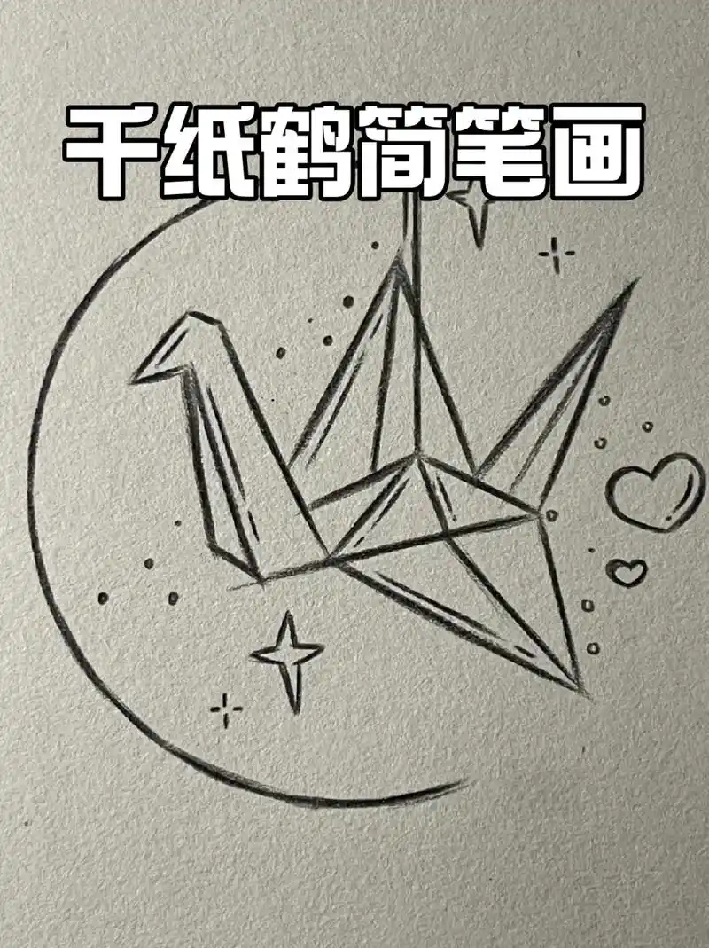 09其实我们也可以画出来,9015我这里就分享一个千纸鹤的简笔画