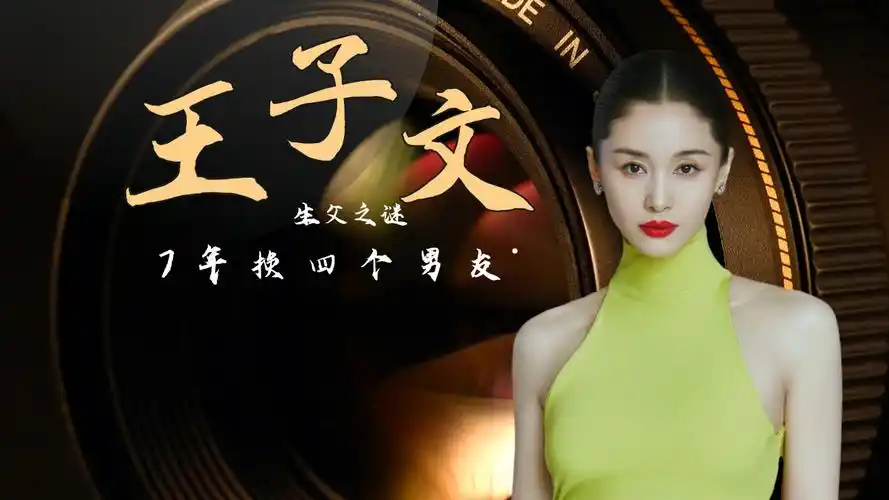 王子文:19岁爱上48岁王朔,四段感情接连不顺,孩子生父至今是迷