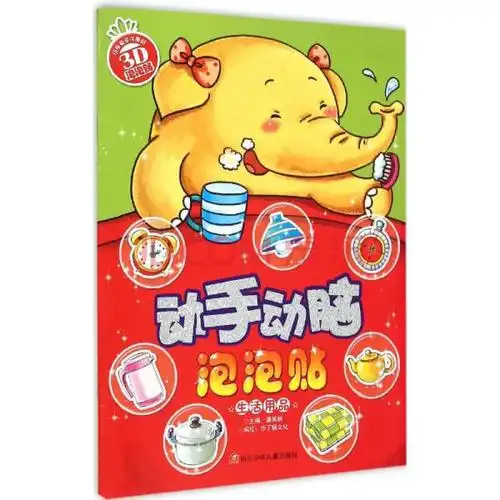 动手动脑泡泡贴潘英丽主编 生活用品