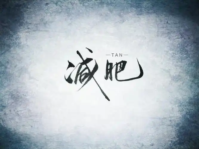 叹书手写 壁纸 锁屏 减肥 励志 瘦 文字