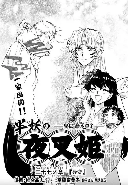 《杀生丸带娃 vs 铃带娃》 半妖的夜叉姬 漫画最新封面!