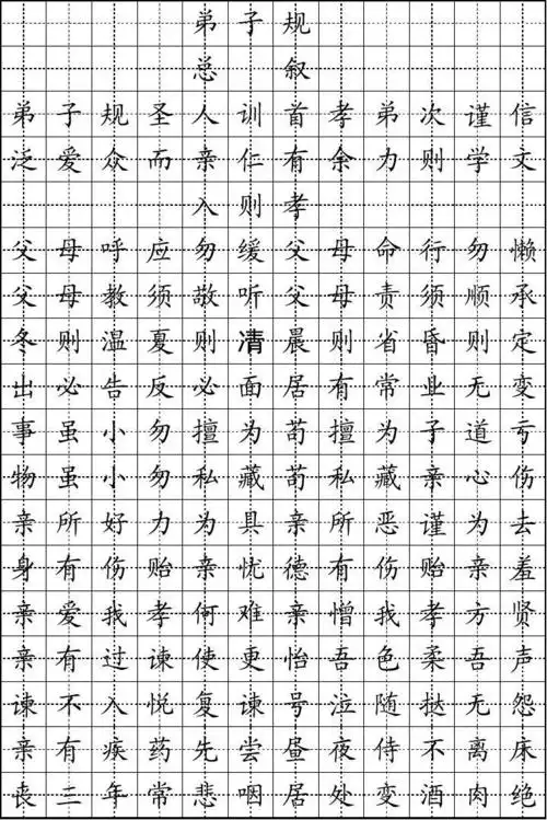 楷书字帖之弟子规