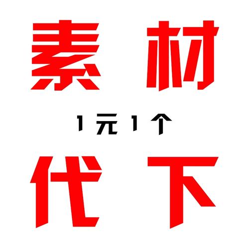 万素网 素材宝 众图网素材代下载 90设计图片素材代下