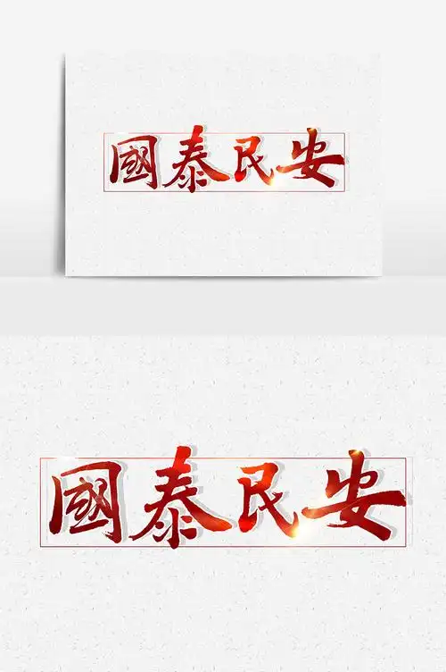 国泰民安文字素材设计
