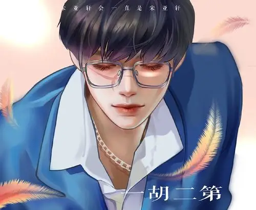 宋亚轩漫画集中楼,方便去关注喜欢的画手,尽情赏漫画美颜