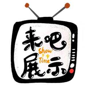 来吧展示网络用词手绘字体