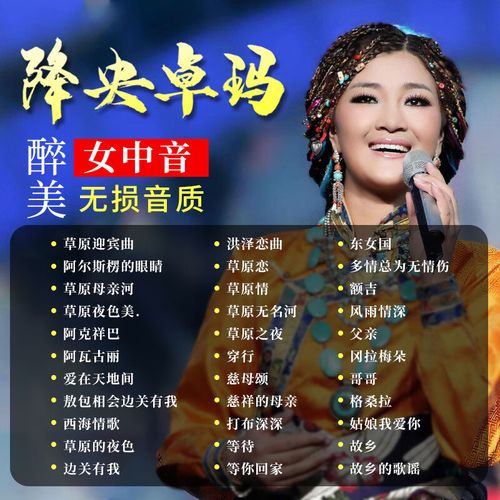 降央卓玛专辑车载u盘草原歌曲天籁民歌无损高音质车用音乐优盘mp3