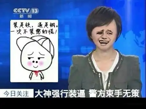 新闻联播:大神强行装逼,警方束手无策 装是铁,逼是钢,一次不_装是