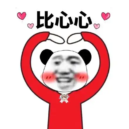 熊猫头比心心_头比_心心_熊猫表情