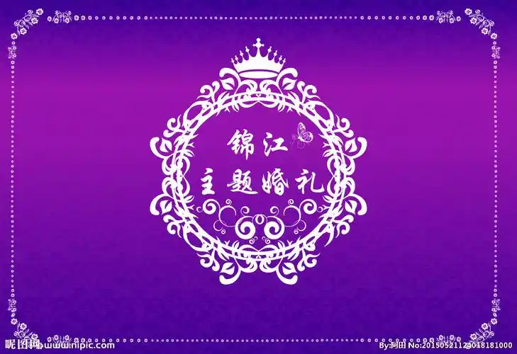 主题婚礼喷绘背景紫色图片