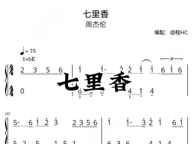 《七里香》钢琴简谱