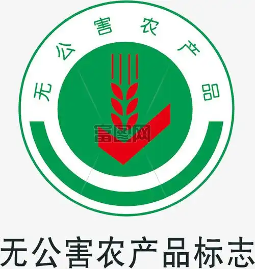 无公害农产品标志