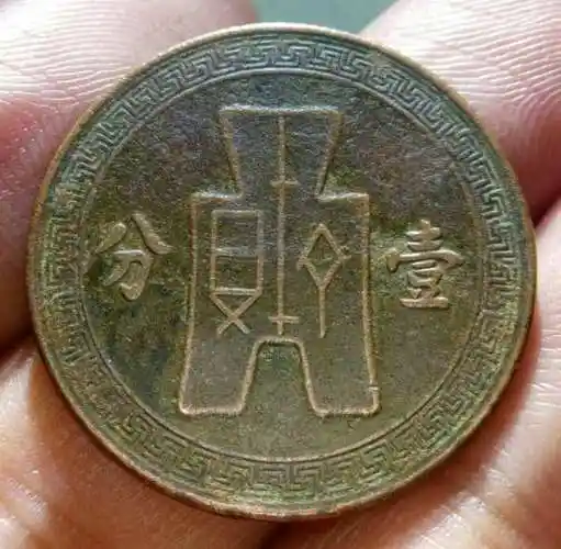 民国二十六年壹分