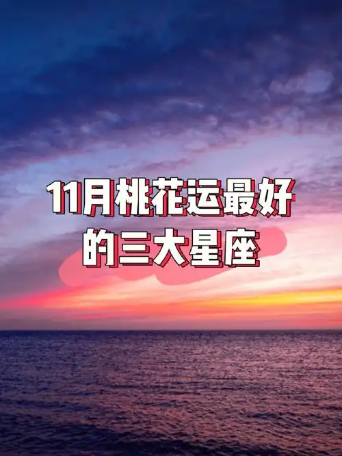 11月桃花运最好的3大星座
