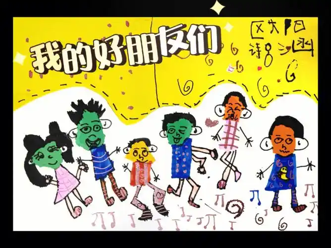 少儿人物篇我的好朋友们