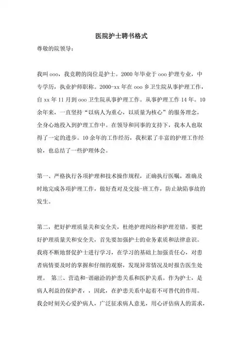 医院护士聘书格式