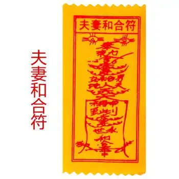 厚德居经商符 灵符 夫妻和合符