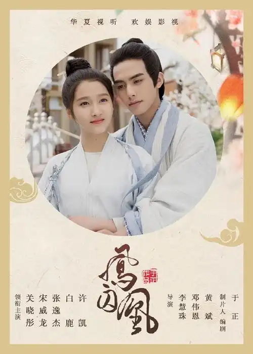 凤囚凰的剧情简介