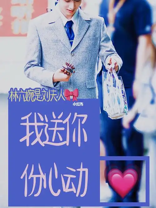 婉的日常安利刘耀文