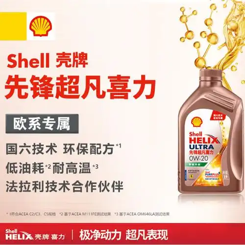 壳牌(shell)先锋超凡喜力亚系专属天然气全合成机油helix ultra