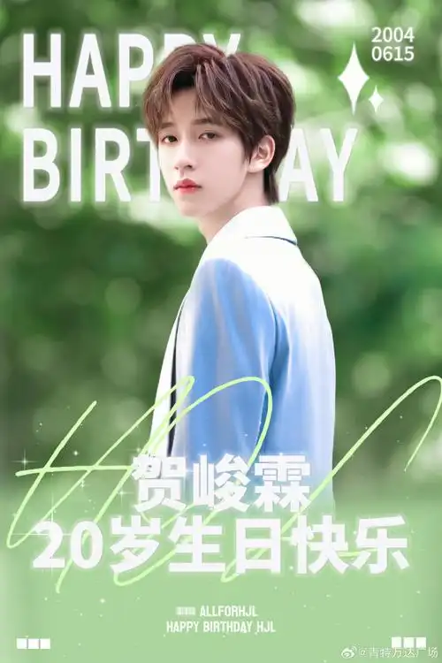 贺峻霖##贺峻霖生日快乐
