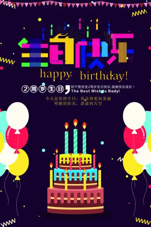 创意生日海报psd分层素材