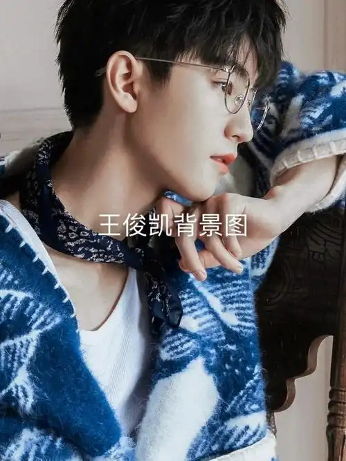 王俊凯背景图