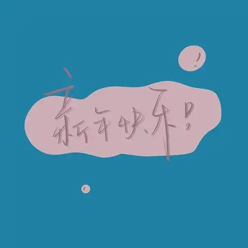 2021温柔治愈文字头像