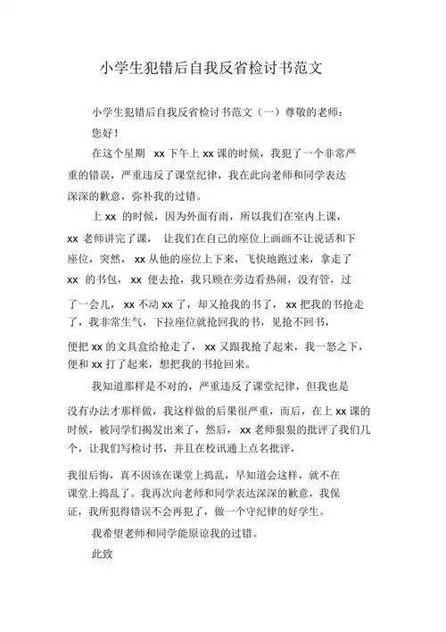 小学生犯错后自我反省检讨书范文