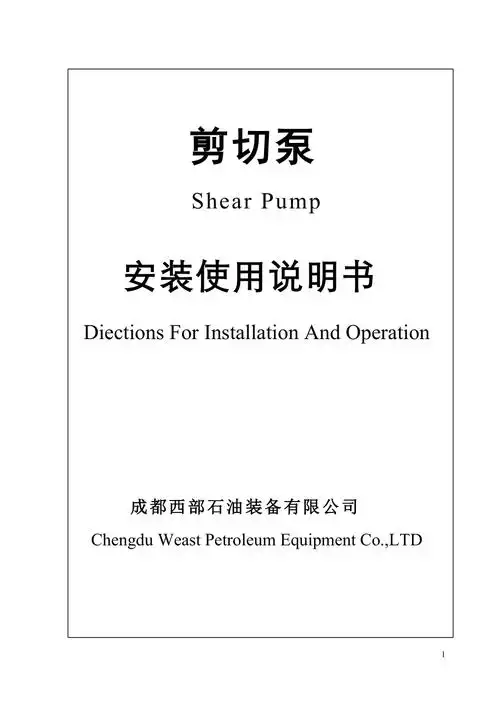 剪切泵说明书中英文