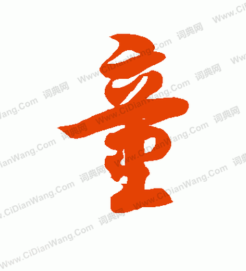 童字草书书法童字草书怎么写童字用行书怎么写?求图童字草书写法